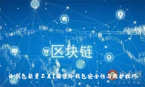 冷钱包能量不足?解密冷钱包安全性与维护技巧