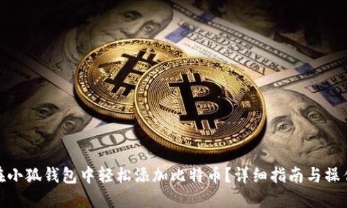 如何在小狐钱包中轻松添加比特币?详细指南与操作步骤