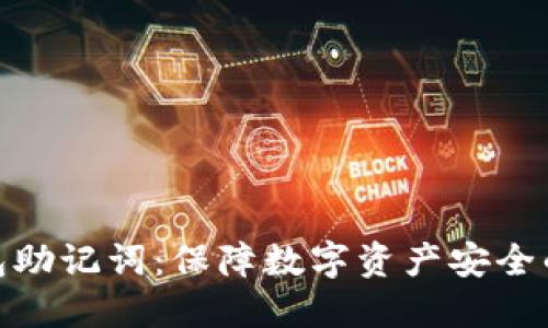 冷钱包助记词：保障数字资产安全的关键