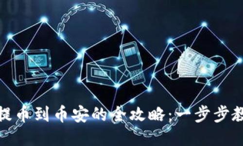 : 小狐钱包提币到币安的全攻略：一步步教你轻松操作