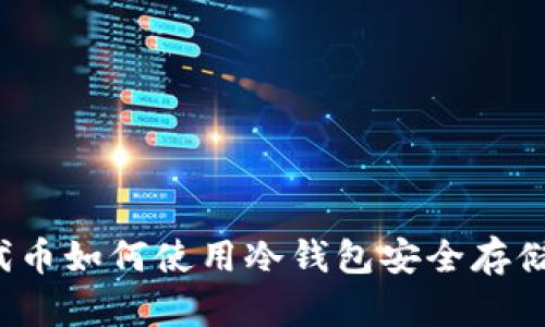 代币如何使用冷钱包安全存储？
