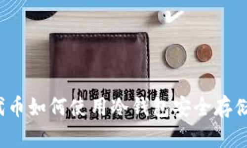 代币如何使用冷钱包安全存储？