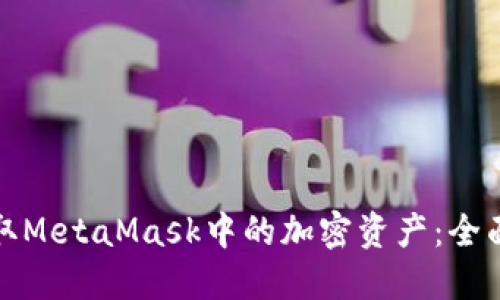 如何高效提取MetaMask中的加密资产：全面指南与技巧
