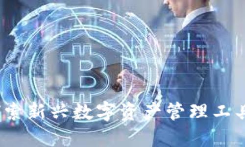 小狐钱包：探索新兴数字资产管理工具的背后公司