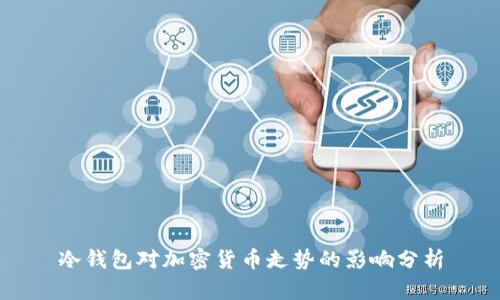 冷钱包对加密货币走势的影响分析
