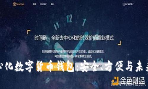 全球最大的去中心化数字货币钱包：安全、方便与未来趋势的完美结合
