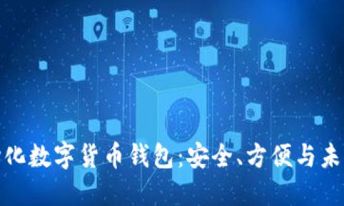 全球最大的去中心化数字货币钱包：安全、方便与未来趋势的完美结合