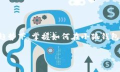 小狐钱包怎么切换链子?探索多链钱包的便捷与