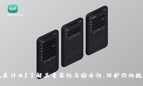 冷钱包是什么？了解其重要性与安全性，保护你的数字资产