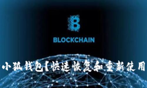 意外删除小狐钱包?快速恢复和重新使用的全攻略