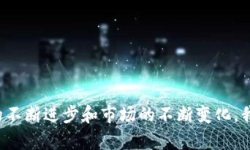   探索小狐钱包最新版：开启数字资产管理新时代 / 

 guanjianci 小狐钱包, 数字钱包, 加密货币, 资产管理, 区块链 /guanjianci 

引言
随着数字经济的迅猛发展，数字钱包逐渐成为人们日常生活的重要工具。小狐钱包作为这一领域中的一员，凭借其便捷性和安全性等优势，吸引了越来越多的用户。本文将重点介绍小狐钱包的最新版功能、使用技巧及其在数字资产管理中的应用，帮助用户更好地理解并利用这一工具。

什么是小狐钱包？
小狐钱包是一款旨在提供加密货币管理服务的数字钱包应用。它不仅支持多种主流的加密货币交易，还在用户体验、界面设计和安全性方面做出了诸多。用户在这款钱包中，可以方便地管理他们的数字资产，进行转账、收款以及资产查询等操作。

小狐钱包最新版的主要功能
小狐钱包最新版在传统数字钱包的基础上，进行了多项功能升级，受到了用户的广泛赞誉。以下是该版本的一些主要功能：

1. 多币种支持
小狐钱包最新版支持比特币、以太坊、莱特币等多种主流加密货币，让用户能够在一个平台上管理不同的资产，极大地方便了资产的管理和调配。

2. 用户友好的界面设计
新版的小狐钱包在界面设计上进行了彻底的改版，使其更加直观易用。无论是新手还是资深投资者，都能快速上手，在不同功能间自如切换，极大提升了用户体验。

3. 安全性保障
安全性一直是用户最关心的问题。最新版的小狐钱包引入了多重安全防护机制，包括生物识别技术、双重身份验证等，确保用户的资产安全。用户的私钥将由钱包本地加密存储，不会上传至云端，最大限度地保护用户的隐私。

4. 实时行情查询
为了帮助用户及时把握市场动态，小狐钱包最新版提供了实时的行情查询功能。用户不仅能够查看各大币种的最新价格，还能浏览市场深度和涨跌幅，帮助用户做出更明智的投资决策。

5. 社交分享功能
新版的小狐钱包还新增了社交分享功能，用户可以方便地将自己的交易信息、投资建议等分享给好友，同时也能通过社交网络获取他人的经验和建议，形成一个良好的互动社区。

小狐钱包的使用技巧
掌握如何更好地使用小狐钱包能够提升用户的整体体验。以下是一些使用小狐钱包的实用技巧：

1. 设置安全密码
在使用小狐钱包时，首先要设置一个安全的密码，并定期更换，增强账户的安全性。此外，建议启用双重身份验证，以增加账户的保护层。

2. 定期备份
为了防止数据丢失，用户应定期备份钱包信息。小狐钱包提供了一键备份的功能，用户只需点击按钮即可将秘钥和数据保存到本地设备上。

3. 了解行情变化
作为一个加密货币投资者，随时了解市场变化是必不可少的。用户可以利用小狐钱包提供的实时行情查询功能，观察市场趋势，并据此调整自己的投资策略。

4. 参与社区互动
小狐钱包的用户社区是一个宝贵的资源。参与讨论、分享经验，可以帮助用户获得不同的视角，看待市场和投资，增强自身的综合能力。

5. 学习市场知识
市场变化多端，用户应不断学习，提高自身的市场敏感度。小狐钱包内置多种市场分析工具和学习资源，帮助用户不断提升知识水平。

小狐钱包在数字资产管理中的应用解析
数字资产管理不仅仅是简单的买入或卖出操作，更是一整套科学的投资策略和风险管理机制。小狐钱包则为用户提供了良好的工具与平台，助力其在这方面的提升。

1. 资产组合管理
小狐钱包允许用户在一个平台上管理多个币种的资产，这为用户提供了更大的灵活性和便利性。用户可以依据市场行情，随时调整仓位，实现资产的动态管理。

2. 风险评估
通过小狐钱包的行情查询和数据分析工具，用户能够及时评估投资项目的风险。这种评估并不仅限于价格波动，还包含了市场心理和政策环境等多项因素。

3. 投资策略制定
小狐钱包用户可以根据市场变化，以及自己的风险承受能力制定投资策略。借助工具的帮助，合理配置资产，可能帮助用户在波动市场中获得更为可观的收益。

结语
小狐钱包最新版作为一款全面提升用户体验的数字钱包应用，凭借其多币种支持、用户友好的界面、安全保障以及丰富的功能，正在为越来越多的用户提供便捷的数字资产管理服务。在未来，随着技术的不断进步和市场的不断变化，我们有理由相信，小狐钱包将继续创新，带给用户更多惊喜。无论你是加密货币的新手还是资深投资者，学会使用小狐钱包，掌握数字资产管理的要领，将会有助于你在这场数字金融革命中立于不败之地。