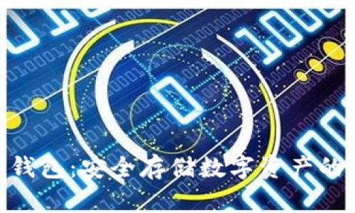 IMKEY冷钱包：安全存储数字资产的最佳选择