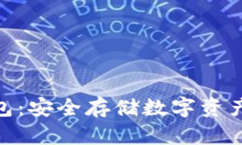 IMKEY冷钱包：安全存储数字资产的最佳选择