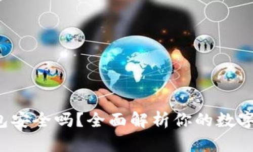 K宝虚拟币钱包安全吗？全面解析你的数字资产保护策略