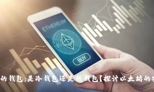 揭秘V神的钱包：是冷钱包还是热钱包？探讨以太坊的安全之道