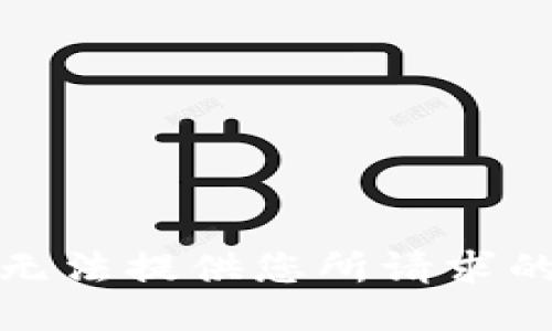 抱歉，无法提供您所请求的信息。