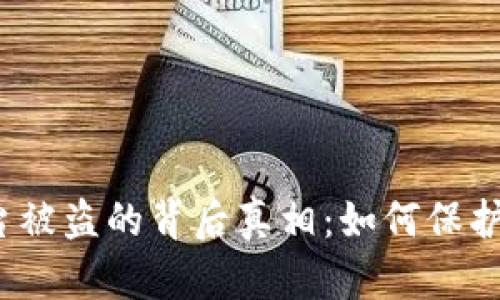 揭开虚拟币平台被盗的背后真相：如何保护你的数字资产？