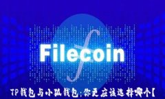 TP钱包与小狐钱包:你更应该选择哪个?