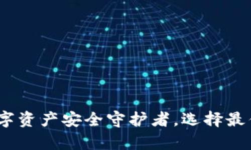 冷钱包：你的数字资产安全守护者，选择最优方法保护财富