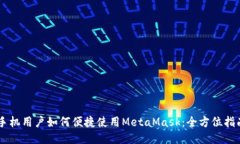 手机用户如何便捷使用MetaMask:全方位指南