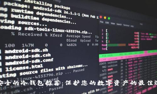 最安全的冷钱包推荐：保护您的数字资产的最佳选择