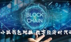 2023年小狐钱包对换:数字经济时代的新选择