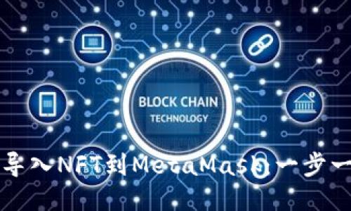 如何轻松导入NFT到MetaMask:一步一步的指南