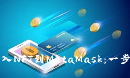 如何轻松导入NFT到MetaMask:一步一步的指南