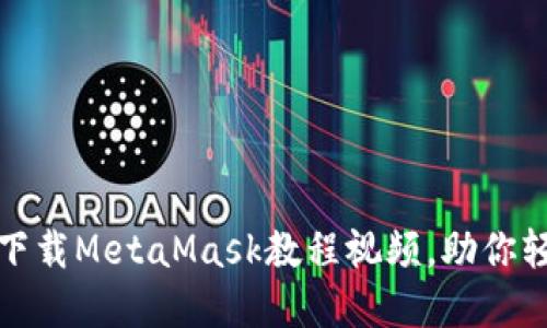 无需繁琐步骤,一键下载MetaMask教程视频,助你轻松入驻区块链世界!