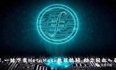 无需繁琐步骤，一键下载MetaMask教程视频，助你轻