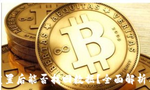 小狐钱包重置后能否找回数据?全面解析与实用技巧