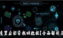   小狐钱包重置后能否找回数据？全面解析与实用