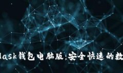 轻松下载MetaMask钱包电脑版：安全快速的数字资产