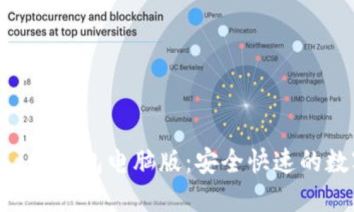 轻松下载MetaMask钱包电脑版:安全快速的数字资产管理工具