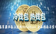 如何在苹果设备上使用MetaMask：全面指南与实用技