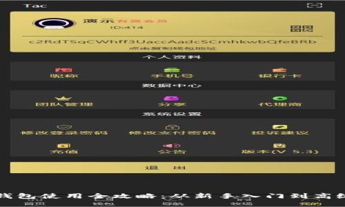 小狐钱包使用全攻略:从新手入门到高级玩法