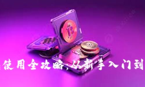 小狐钱包使用全攻略:从新手入门到高级玩法