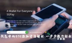 小狐钱包中的BTC添加方法解析：一步步教你轻松