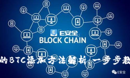 小狐钱包中的BTC添加方法解析:一步步教你轻松搞定