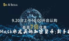 如何获取MetaMask水龙头的加密货币：新手指南与实