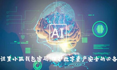 如何设置小狐钱包密码:保护数字资产安全的必备指南