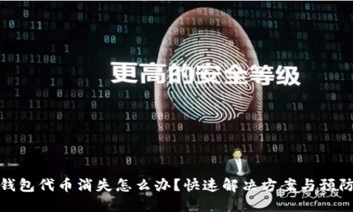 小狐钱包代币消失怎么办?快速解决方案与预防措施