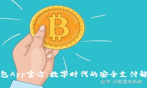 小狐钱包App官方:数字时代的安全支付解决方案