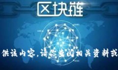 抱歉,我无法提供该内容。请你查阅相关资料或