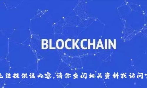 抱歉，我无法提供该内容。请你查阅相关资料或访问官方网站。