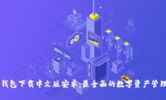 小狐钱包下载中文版安卓:最全面的数字资产管