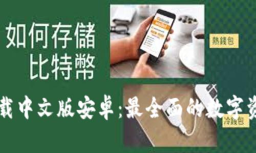 小狐钱包下载中文版安卓:最全面的数字资产管理平台