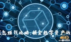 小狐钱包赚钱攻略:掘金数字资产的新风口