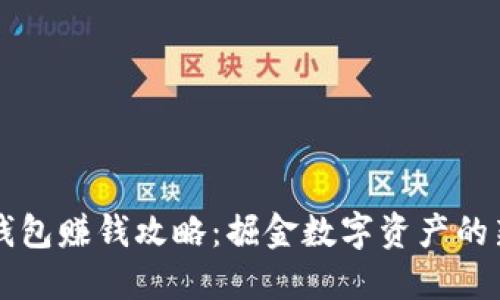 小狐钱包赚钱攻略:掘金数字资产的新风口