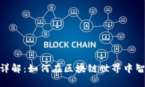 MetaMask代币详解:如何在区块链世界中智能管理你的资产